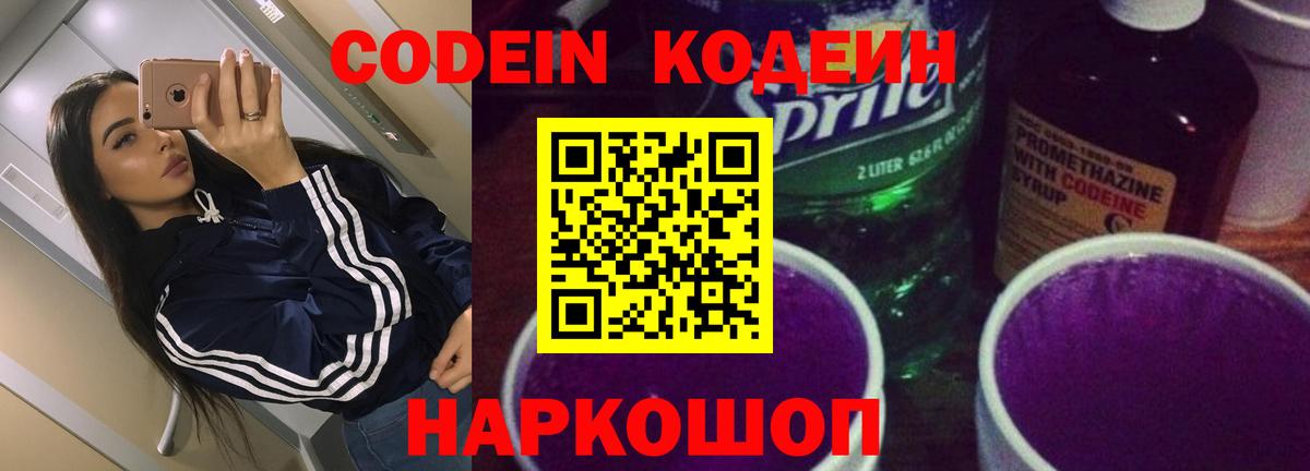 Новозыбков  Codein напиток Lean (лин)  Кодеиновый сироп Lean Purple Drank  Вход с VPN 